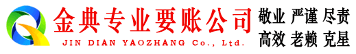 永德金典讨账公司